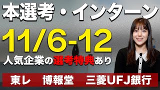 【25卒就活】本選考・インターン締切61件【1161112】｜名キャリ就活Vol855 [upl. by Quintin]