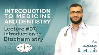 L7  Introduction to Biochemistry  By محمد شناعة  Introduction to Medicine 2024 [upl. by Lledner]