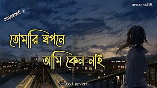 Tomari Sopone Ami Keno Nai  তোমারি স্বপনে আমি কেন নাই  Samz Vai SlowedReverb Arman Vai 1M [upl. by Otir]