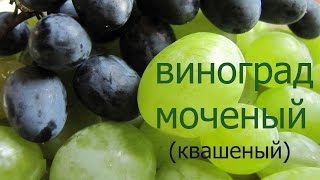 Виноград моченый квашеный Как приготовить виноград моченый квашеный [upl. by Bruce]