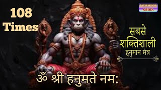 Om Shri Hanumate Namah 108 Times ॐ श्री हनुमते नमः  Power Full Hanhuman Mantra  108 Times Chant [upl. by Eelek196]