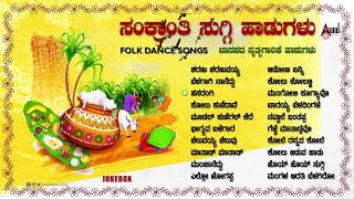 Sankranthi Suggi Songsಸಂಕ್ರಾಂತಿ ಸುಗ್ಗಿ ಹಾಡುಗಳು  Audio Jukebox 2023 AnandAudioNaaduNudiKannada [upl. by Stallworth246]