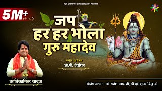 JAP HAR HAR BHOLA  जप हर हर भोला  KANTIKARTIK  OP Dewangan  KOK Creation  CG Song [upl. by Dennet105]