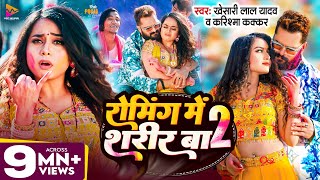 Video  Khesari Lal Yadav  रोमिंग में शरीर बा 2  Karishma Kakkar  Pooja Nishad  New Holi 2024 [upl. by Odlavso]