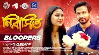 Bangla natok  নির্বাসিত  Nirbashito  Yash Rohan  Totini  Bloopers  BTS  Yamin Elan [upl. by Lavena]