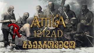 🏹ჩვენ დავამარცხებთ მტერს🐎ქართულად🐎Total War ATTILA 1212 AD🏹31 [upl. by Stead]