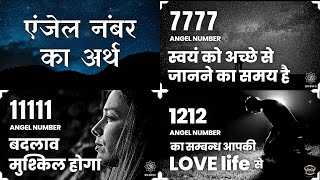 11111 1212 7777 एंजेल नंबर का अर्थ हिंदी में Angel Number 11111 1212 7777 Meaning in Hindi [upl. by Annuahsal]