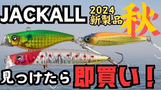 【最新】秋はJACKALLが熱い！本当は教えたくない2024年新製品ルアー！【釣り】 [upl. by Nitsuga]