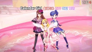 아이엠스타 Calendar Girl 듣기가사 포함 [upl. by Jem]