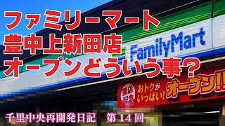 ファミマ豊中上新田店 オープン？ どういう事？ 千里中央再開発日記 第14回 [upl. by Yvette]