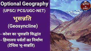 Geosyncline  भूसन्नति सिद्धांत UPSC kober theory  optional geography in hindi [upl. by Nahtnahoj554]