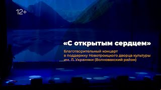 Благотворительный концерт «С открытым сердцем» 2 часть [upl. by Aihsat]