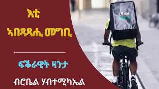 እቲ ኣባጻጻሒ መግቢ  Eti Abatsatsahi Megbi [upl. by Ibbor]