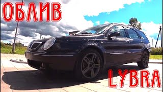 Облив Lancia Lybra [upl. by Waltner]