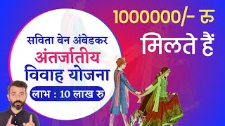 savita ben ambedkar antarjatiya vivah yojana full information in hindi  ₹1000000 Benifit [upl. by Webb]