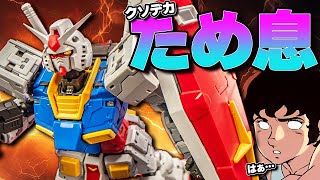 なんだこれは？予想外の攻め方するRGガンダムVer20【ガンプラレビュー】RG GUNDAM Ver20 Gunpla review【機動戦士ガンダム】 [upl. by Greenfield]