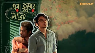 Era Sukher Laagi  Taalpatar Shepai  Official Music Video  ​⁠​⁠Rabindra Sangeet  TaalpatarShepai [upl. by Dnumsed917]