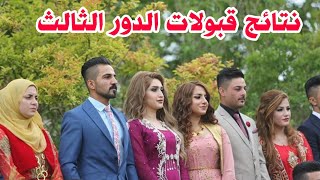 عاجل نتائج قبولات الدور الثالث [upl. by Acinoed]