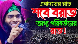 Shab e barat 2024 শবে বরাতের নতুন ওয়াজ ২০২৪গাজী সোলাইমান ক্বাদেরী Gazi Solaiman Waz 2024 [upl. by Shae]