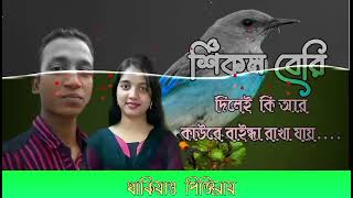 শিকল বেরি দিলে কি আর কাউরে বাইন্ধা রাখা যায় viral song shimul Hassan Meghla [upl. by Schechinger]