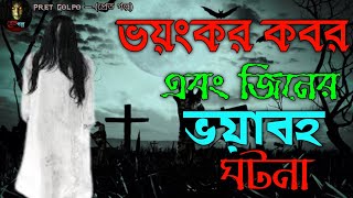 ভয়ংকর কবর এবং জিনের ভয়াবহ ঘটনা  Bhoot fm email episode  Bhoot fm new episode  Pret Golpo [upl. by Bocoj]