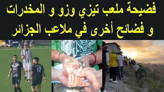 فضيحة الولوج لملعب تيزي وزو و المخدرات و فضائح أخرى في ملاعب الجزائر [upl. by Dlanger]