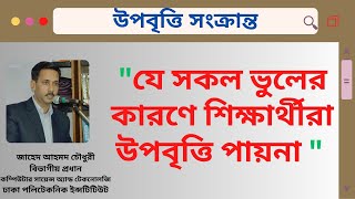 উপবৃত্তি  Stipend [upl. by Faye]