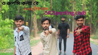 ও রুপসি কন্যা রে। O Ruposhi Konna re Song Dance Video 2024। Sr Sporting Club [upl. by Child397]