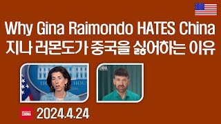 미국 지나 Why Gina Raimondo HATES China 2024425 Report on China [upl. by Emanuele694]