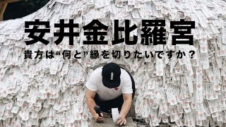 【京都】最強の縁切り神社“安井金比羅宮”をおじさんぽ貴方は何と縁を切りたいですか？ [upl. by Mcintosh835]