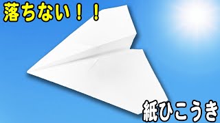 【紙飛行機】ずーっと落ちない紙ひこうきの折り方 飛び続ける長方形グライダー紙飛行機の作り方 遊べる折り紙 A4用紙 子供でも簡単に折れる！ [upl. by Erhart382]