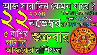 Ajker Rashifal 22 November 2024  আজকের রাশিফল ২২ নভেম্বর ২০২৪  দৈনিক রাশিফল  Rashifal today [upl. by Ruscher322]