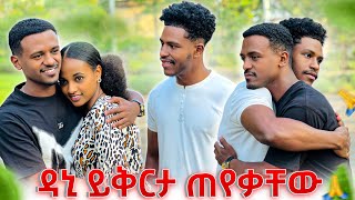 አብርሽ እና ሩታ ከዳኒ ጋር ታረቁዳኒ ይቅርታ ጠየቀ💕 [upl. by Andrade]