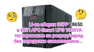 Ставим сборки 7х3 в Smart UPS APC 1000VA [upl. by Resarf]