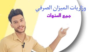 حل الاسئلة الوزارية لموضوع الميزان الصرفي للصف الثالث المتوسط لسنة 2021ـ 2023 [upl. by Trenna]