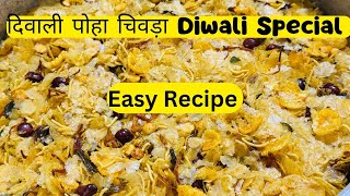 दिवाली पोहा चिवड़ा  Diwali Special Poha Chivda Easy Recipe [upl. by Edelman420]