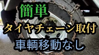 【タイヤチェーン取付】車輌移動無しでタイヤチェーンを取付てみた！ [upl. by Dinan728]