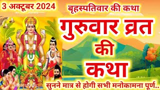 बृहस्पतिवार व्रत कथा  Guruvar Vrat Katha  Brihaspativar Vrat Katha  Brihaspatidev vrat katha [upl. by Gayler]