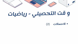 تحصيلي  رياضيات  الاحتمالات 2 [upl. by Malkah]