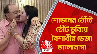 শোভনের ঠোঁটে ঠোঁট ডুবিয়ে বৈশাখীর ভেজা ভালোবাসা  Sovan Chatterjee  Baisakhi Banerjee [upl. by Bertrando]