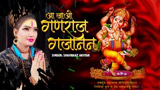 Aa Jao Ganraj Gajanan  Shahnaaz Akhtar  Ganesh Chaturthi Special Song  Shivoham Entertainment [upl. by Schlenger]