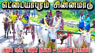 தூத்துக்குடி மாவட்டம் எட்டையபுரம் சின்னமாடு05112023 [upl. by Lednahc]