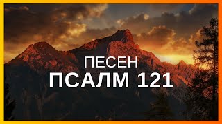 Песен  Псалм 121 [upl. by Refinaj]