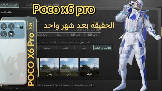 خلاصة شهر كامل بوكو x6برو Poco x6 pro هل يستحق الشراء ام لا [upl. by Hospers]