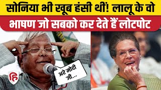 Lalu Yadav Comedy Video। Lalu Yadav Funny Speech। Lalu Yadav Modi Mimicry। Lalu Yadav Birthday [upl. by Ecaidnac]