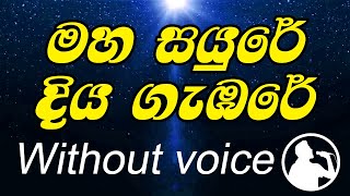 maha sayure diya gambare karaoke මහ සයුරේ දිය ගැඹුරේ කැරෝකේ without voice [upl. by Bright]