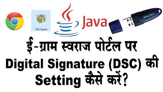 ई ग्राम स्वराज पोर्टल egramswaraj portal पर digital signature DSC की setting कैसे करें [upl. by Betthel]