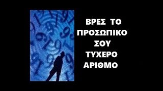 Μάθε Ποιος Είναι Ο Προσωπικός Σου Τυχερός Αριθμός [upl. by Hildegaard]