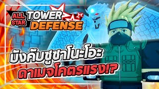 Roblox All Star Tower Defense 🌟 รีวิว Kakashi 6 ดาว ตัวขับใหม่ พลังซูซาโนะโอะดาเมจ 2 ล้านกว่า [upl. by Oribelle54]