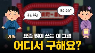 영상편집 유무료 소스 구하는 사이트🎬 저작권 안전한 폰트추천 초보 강의 [upl. by Puna]